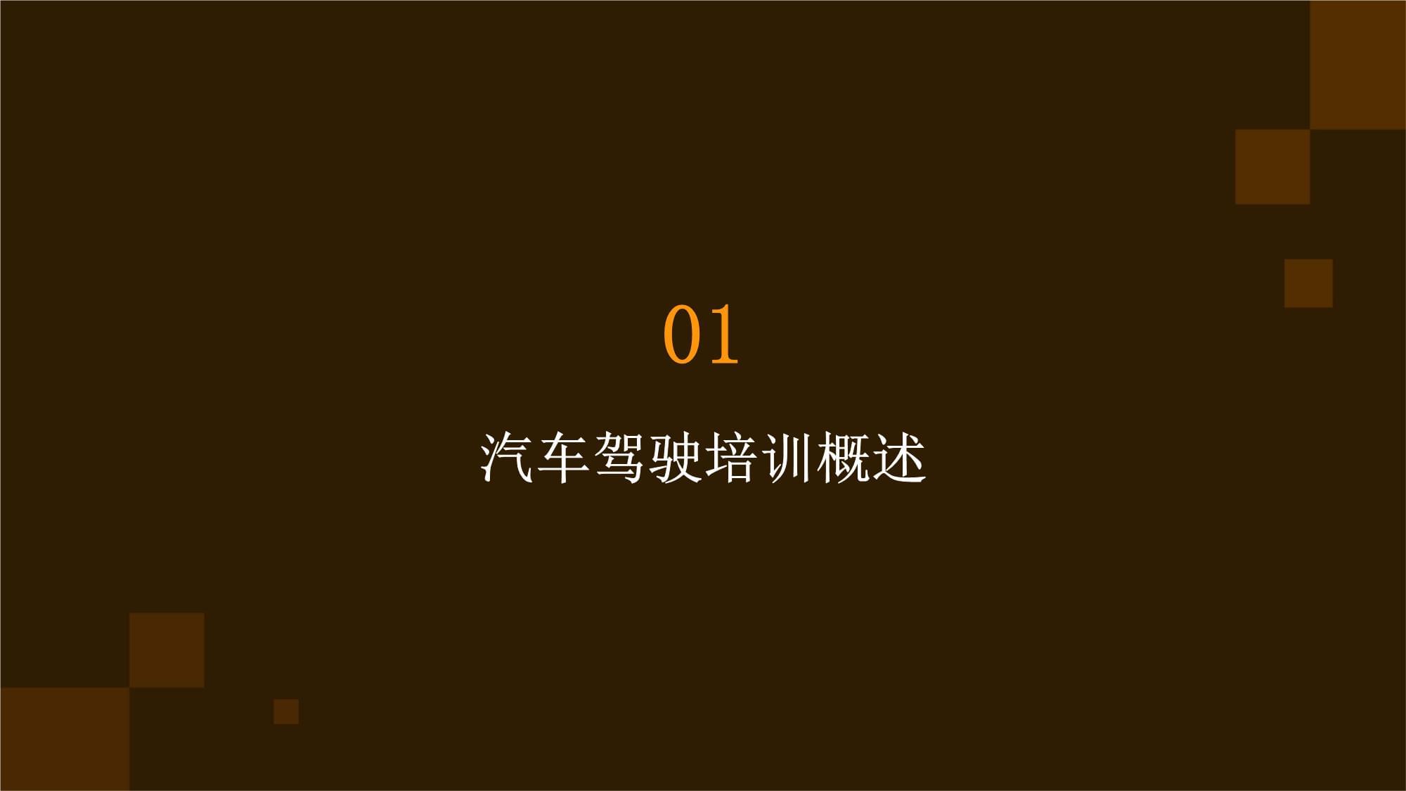 汽車駕駛培訓簡介